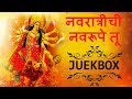 Navratriche Navrupe Tu Navratri Special Songs Jukebox Marathi Devotional Songs Vaishali Samant