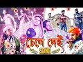 Dhele Dei Song | তাহেরী আঙ্কেল | Boshen Boshen | Prottoy Heron | Bangla New Song 2019 |Dj Alvee