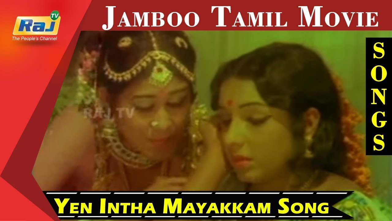 Yaen Indha Mayakkam Song Lyrics | Jamboo | P. Susheela