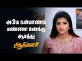 அபிய கல்யாணம் பண்ணா உனக்கு ஆபத்து Aadukala