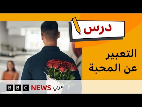 فيديو | الإنجليزية المستوى المتوسط: كيف تعبر عن مشاعرك؟  |درس بي بي سي: الموسم الأول – الحلقة الثانية