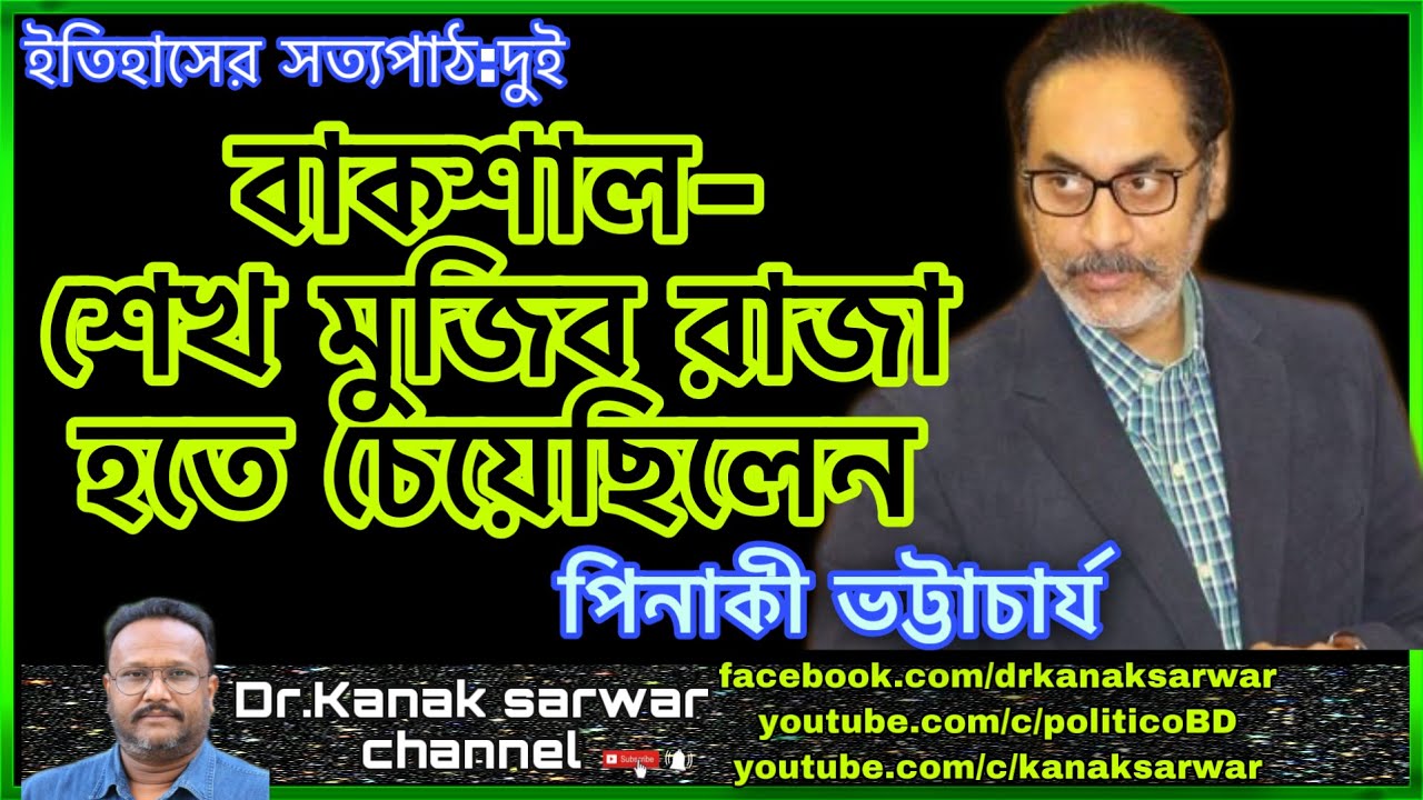 বাকশাল | শেখ মুজিব রাজা হতে চেয়েছিলেন | পিনাকী ভট্টাচার্য | Pinaki Bhattacharya | By kanaksarwar