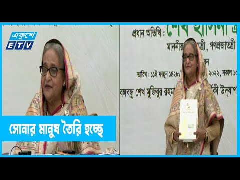 সোনার বাংলায় সোনার মানুষ তৈরি হচ্ছে- প্রধানমন্ত্রী