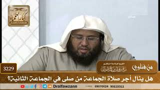 [3229] هل ينال أجر صلاة الجماعة من صلى في الجماعة الثانية؟ - صالح الفوزان