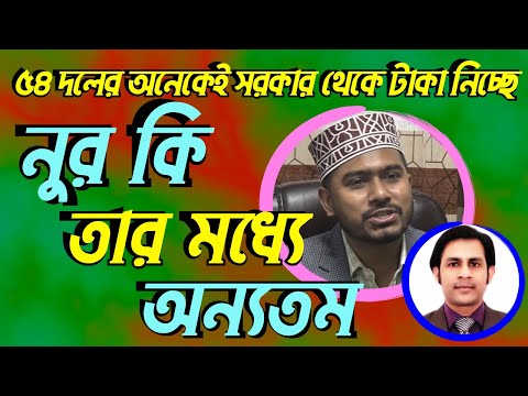 ৫৪ দলের অনেকেই সরকার থেকে টাকা নিচ্ছে || নুর কি তার মধ্যে অন্যতম#Nazmul_Hasan #New_York_Voice