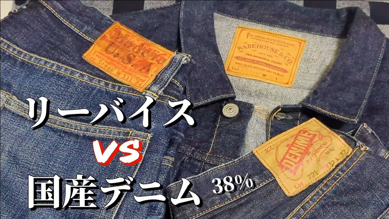 306：リーバイス vs JAPANデニム、この違和感の正体