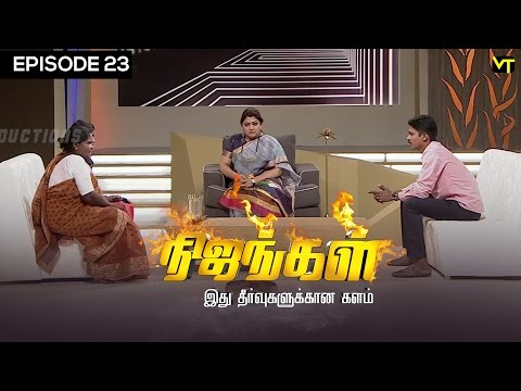 Nijangal - With Kushboo - நிஜங்கள் Sun TV Episode 23 | Vision Time
