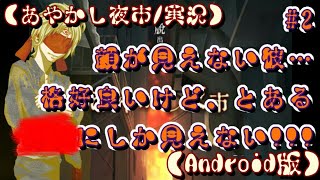 【あやかし夜市／実況】#2 顔が見えない彼…格好良いけど、とある●●にしか見えない!!!【Android版】