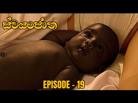 Swayanjatha Episode 19 - (2023-08-05)