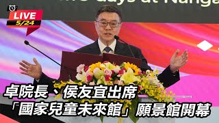 卓院長、侯友宜出席國家兒童未來館開幕
