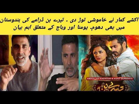 Akshay kumar talks about tere bin drama | akshay kumar big statement about tere bin | wahaj story