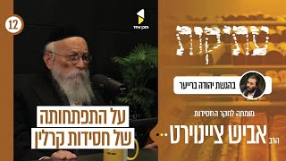 עתיקות | עם הרה"ח אברהם אביש שור - מומחה לחקר החסידות | פרק 12