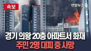 [????속보] 경기 의왕 내손동 아파트서 화재…주민 1명 추락해 사망/ 연합뉴스TV(YonhapnewsTV)