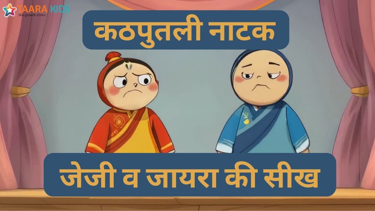कठपुतलियो का खेल | जेजी और ज़ायरा की सीख | Hindi Moral Stories for Kids