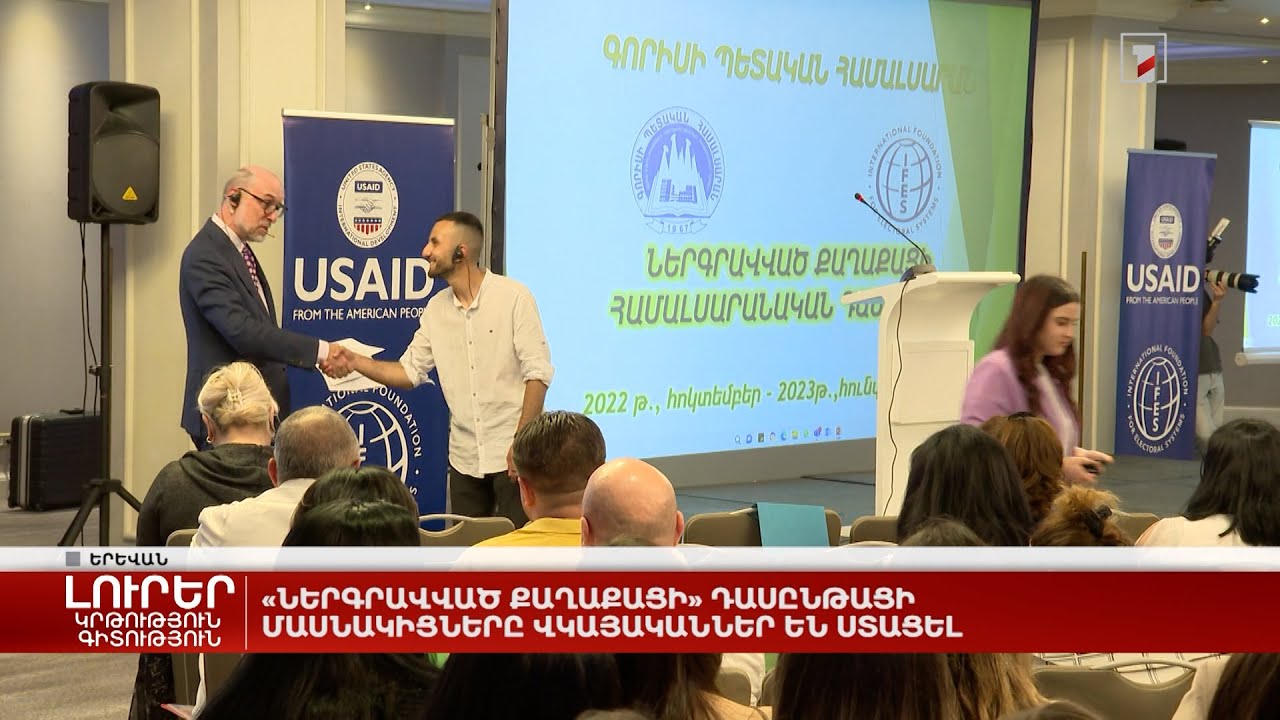 «Ներգրավված քաղաքացի» դասընթացի մասնակիցները վկայականներ են ստացել