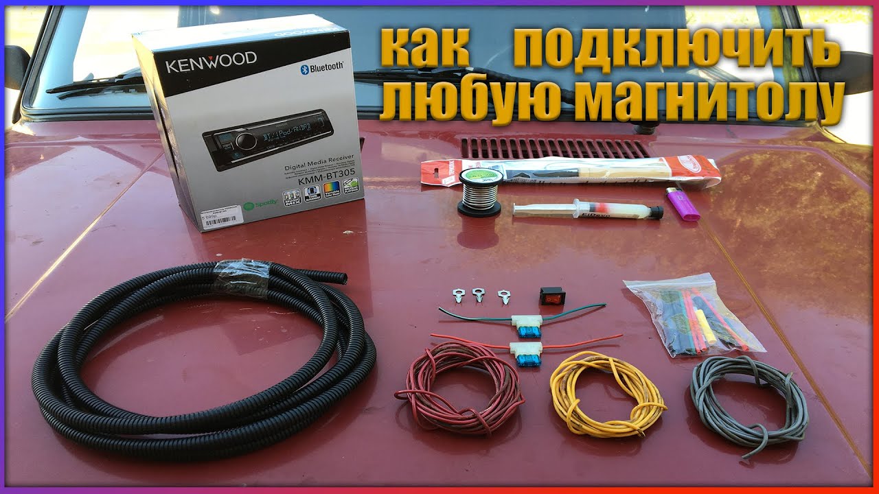 как подключить магнитолу ваз 2105