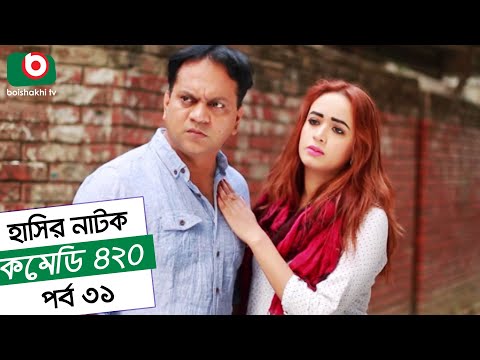 Dom Fatano Hashir Natok - Comedy 420 | EP - 31 | Mir Sabbir, Ahona , Siddik Video