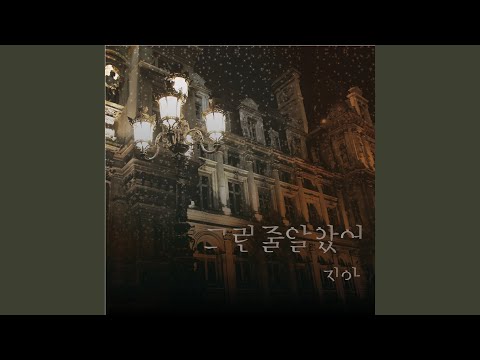 To Be Expected (그런 줄 알았어) (inst)