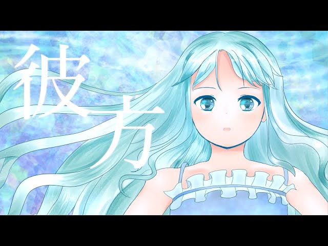 彼方