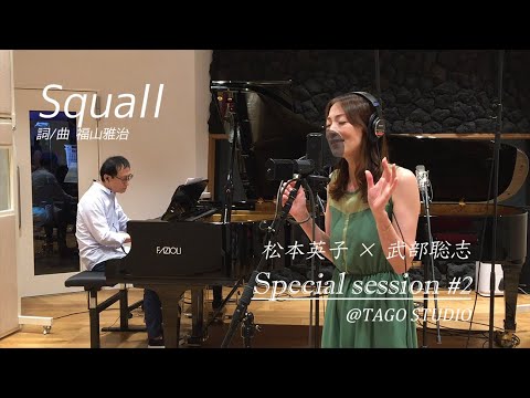 「Squall」~松本英子×武部聡志 Special session#1~ @TAGO STUDIO ​