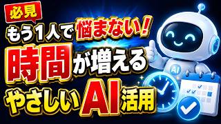 【必見】もう1人で悩まない！あなたの時間を劇的に増やす「やさしいAI活用完全ガイド」#AI活用 #AI初心者 #業務効率化 #副業 #仕事術 #ChatGPT活用 #40代副業
