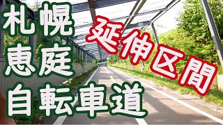 札幌恵庭自転車道 延伸区間 (フル映像２倍速)