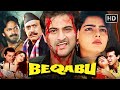 देश के लिए अपनी मौत का नाटक किया Beqabu 1996 Full 