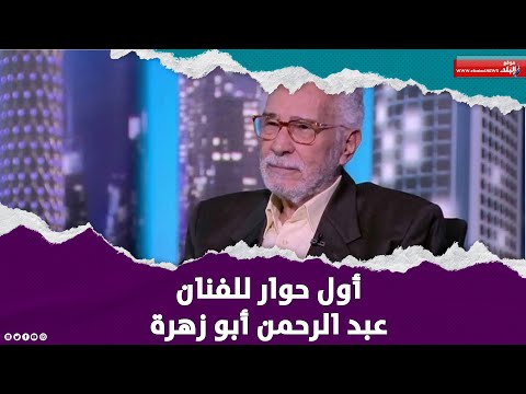 موافق اشتغل مع محمد رمضان أول تصريحات عبد الرحمن أبو زهرة بعد وعكته الصحية