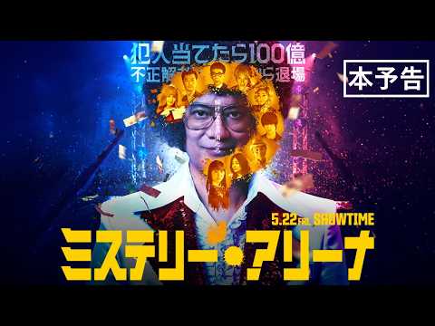 映画『ミステリー・アリーナ』本予告（60秒）【2026年5月22日(金)公開】