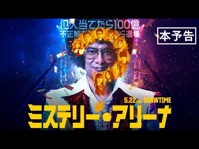 『ミステリー・アリーナ』本予告