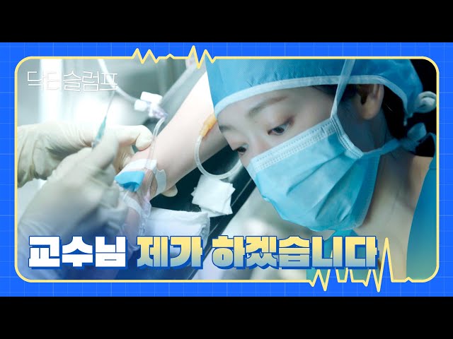 실력 부족한 교수 할 말 없게 만든 박신혜의 깔-끔 마취 성공 | 닥터슬…