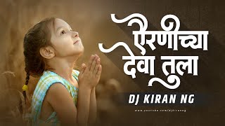 Airanichya Deva Tula - Remix  DJ Kiran NG  ऐर�