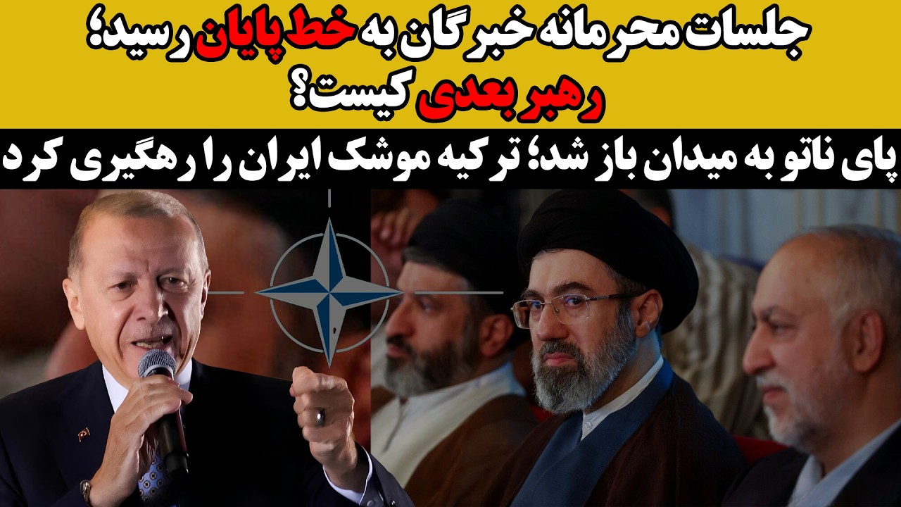 پایان جلسات محرمانه خبرگان ؛ رهبر بعدی کیست؟:پای ناتو به میدان باز شد؛ترکیه م