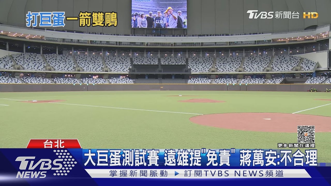 大巨蛋測試賽 遠雄提「免責」 蔣萬安:不合理