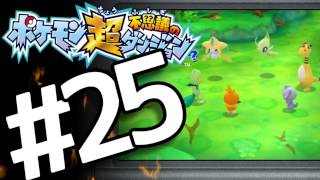 【ポケダン超不思議】　ヤッヒー団の冒険 #25