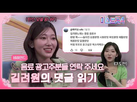 [미스트롯4] 띵동, 편지 도착했습니다💌📮 | 주접 댓글 읽기 길려원편