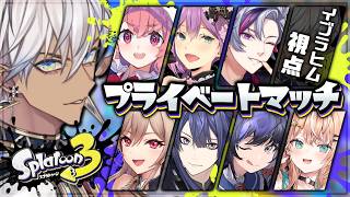 【スプラ3│プラベ】全員強すぎるカスタム【にじさんじ/イブラヒム】