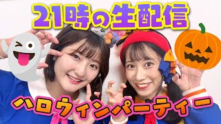 【生配信】仮装して集合⁉おうちハロウィン生配信🎃👻