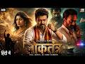 Thalapathy Vijay's लोकतंत्र (2026) New Released Full Hindi Dubbed Movie | South Indian Movie 2026 DEFAULT Thumbnail