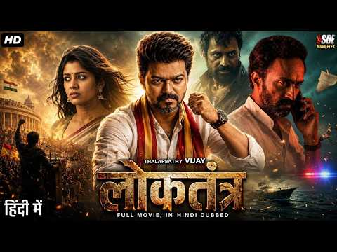 Thalapathy Vijay's लोकतंत्र (2026) New Released Full Hindi Dubbed Movie | South Indian Movie 2026