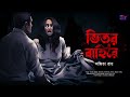 Bhitor o Bahire | Ankita Roy | Horror and Suspense Story | Scattered Thoughts