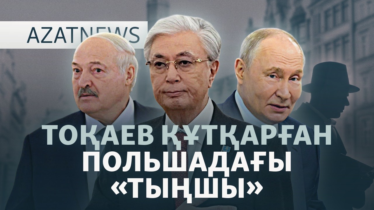 Тоқаев араласқан «тұтқын алмасу», қазақ жеріндегі АҚШ мүддесі – AzatNEWS | 04.05.202