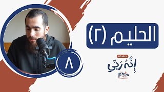 ٨- اسم الله الحليم (المجلس الثاني) - إنه ربي - شريف علي image