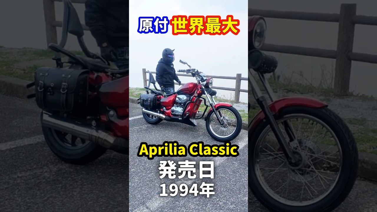 原付免許で乗れる世界最大のバイク