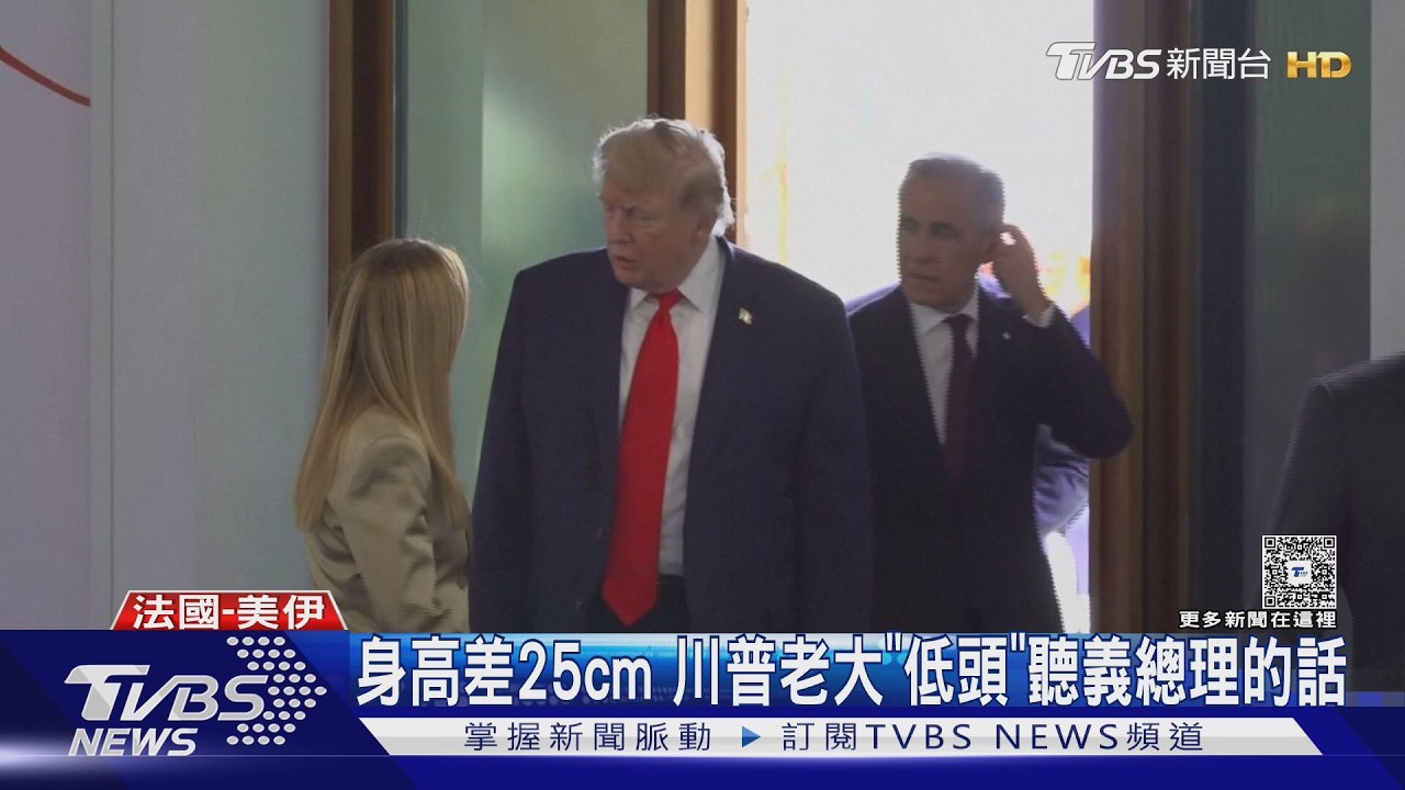 影音/美伊14點備忘錄簽字了!川普G7峰會霸氣喊:我是老大