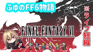 【FF6完全版】全員が主人公。※ネタバレあります