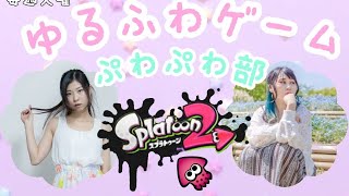【視聴者参加型／アイドルゲーム部】ゆるふわゲームぷわぷわ部【Switch／スプラトゥーン2】