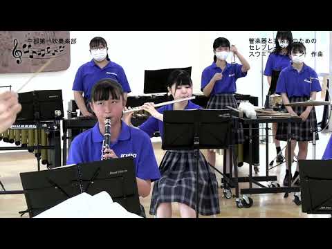 【名古屋芸術大学アーティストアクティビティ・サポート】片桐 健輔『中部大学第一高等学校吹奏楽部第1回サマーコンサート』
