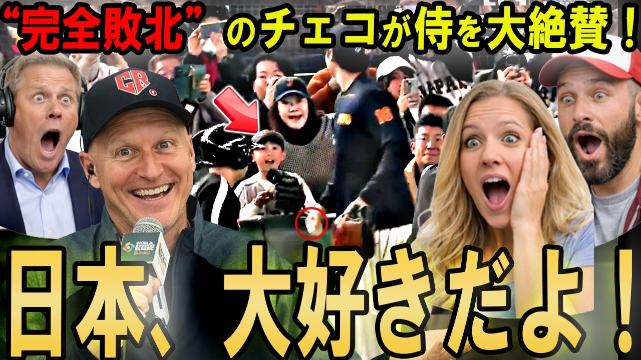 【大谷翔平】“完全敗北”のチェコ監督が日本を大絶賛！…侍ジャパンに世界が称賛した“忘れられない最終戦”【海外の反応】