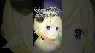 お清楚が崩れちゃったわためぇ #角巻わため #わたわた動画 #hololive